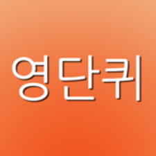 {HACK} 영단퀴 - 영어단어퀴즈 Hack Mod APK Get Unlimited Coins Cheats Generator IOS & Android's avatar