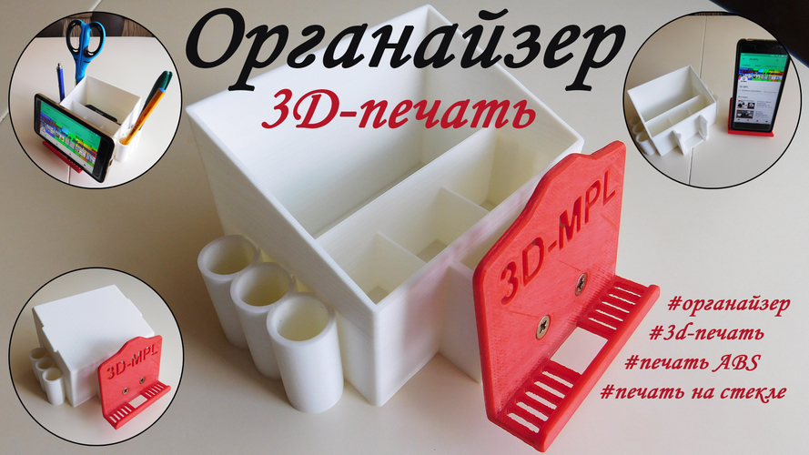 Office organizer (3D-MPL)