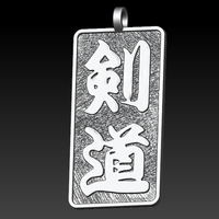 Kanji calligraphy kendo pendant  - Thumbnail 3
