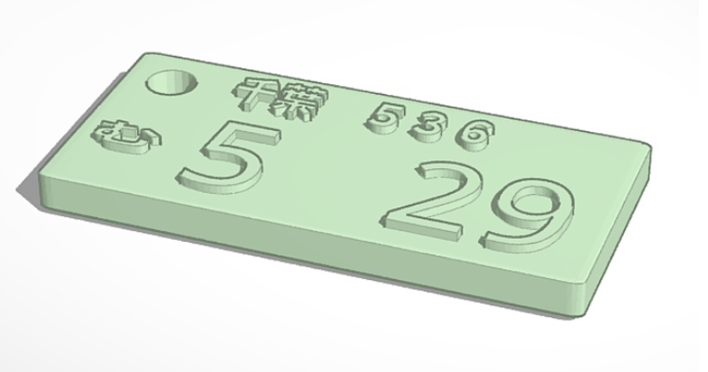 Japanese license plate keychain with name
