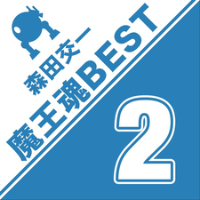 Zip Download Mp3 魔王魂 Amp 森田交一魔王魂best 2 Album Download 3d Maker Pinshape