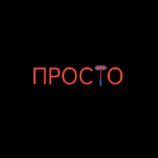 cleanprosto